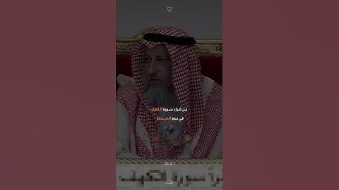 فائدة قرائت سورة الكهف يوم الجمعه | #قران_كريم #سورة الكهف #يوم_الجمعة #تحفيز #ثانوية_عامة #قرآن 