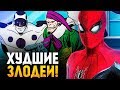 САМЫЕ НЕЛЕПЫЕ ВРАГИ ЧЕЛОВЕКА-ПАУКА! ЗЛОДЕИ MARVEL