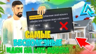 🤡 ЭТО САМЫЕ БЕСПОЛЕЗНЫЕ ИДЕИ НА ЛАЙФ РАША!!! (crmp mobile, live russia!