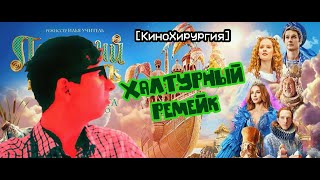 картинка: [КиноХирургия] ЛЕТУЧИЙ КОРАБЛЬ 2024 (Полёт... на дно)