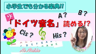 【楽典】吹奏楽部も使う：ドイツ音名