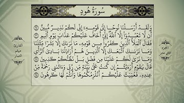 القرآن الكريم - الجزء الثاني عشر - بصوت القارئ ميثم التمار