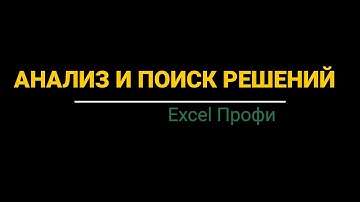 Урок #3. Курс Excel | Профи | Анализ данных и поиск решений #excel #эксель #excelобучение
