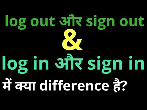 log in, log on, Sign in, log out, Sign out, Sign up में क्या अंतर है।