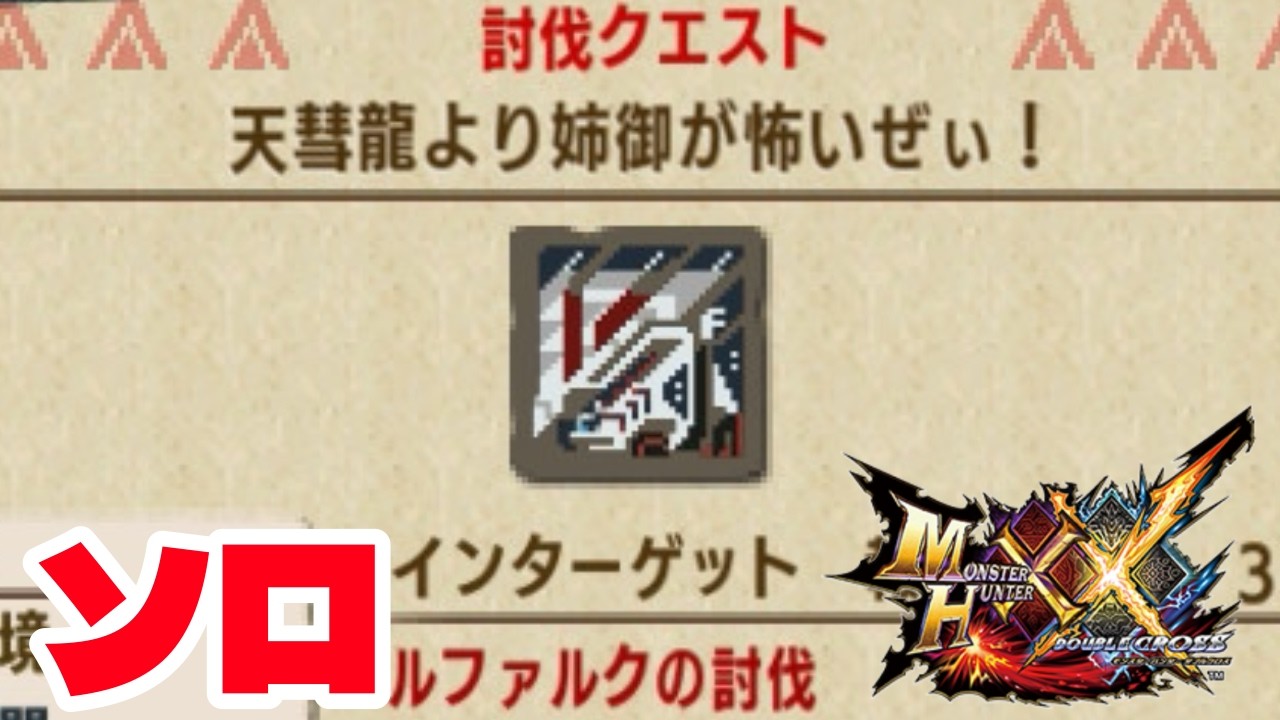 中世騎士顔負けの俺のランスパワーを見て。姉御討伐する幕【MHXX】