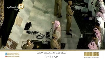 صلاة الفجر 11 ذو القعدة 1438هـ للشيخ عبدالله الجهني | تلاوة آسرة وبديعة من سورة سبأ