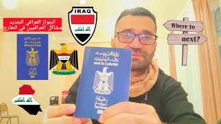 الجواز العراقي ومشاكل العراقيين في الخارج.