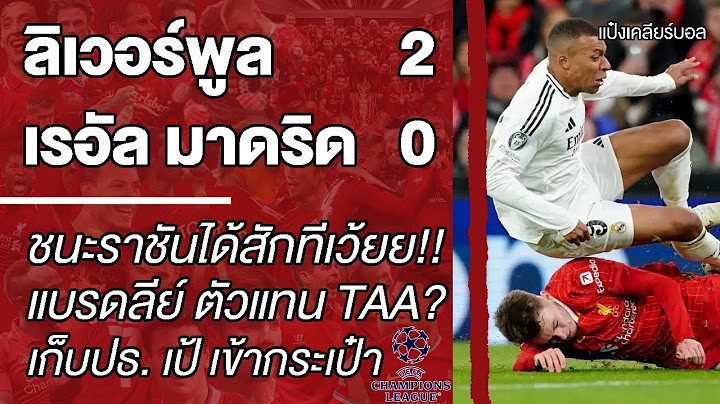 "ลิเวอร์พูล 2-0 เรอัล มาดริด" ปลดล็อคชนะราชันชุดขาวได้สักที | เคลียร์หลังแมตช์ | แป๋งเคลียร์บอล