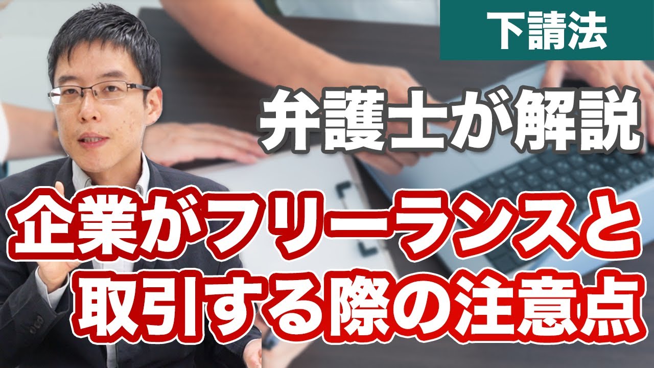 企業がフリーランスと取引する場合の法律的な注意点【下請法・独占禁止法・優越的地位の濫用】 YouTube 企業がフリーランスと取引する場合の法律的な注意点【下請法・独占禁止法・優越的地位の濫用】 YouTube