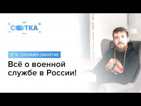 «Всё о военной службе в России!» | ЕГЭ ОБЩЕСТВОЗНАНИЕ 2019 | Онлайн-школа СОТКА