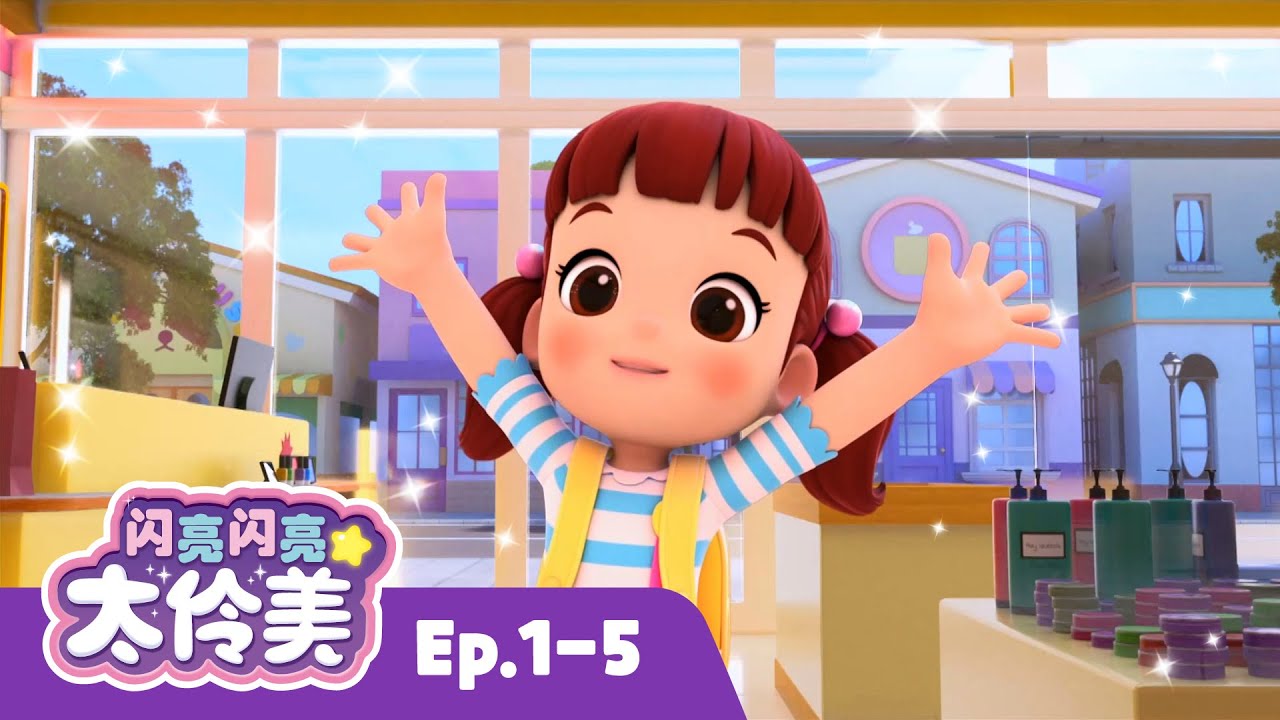 闪亮闪亮 太伶美✨最新集 | 合辑 | 連續播放 | Doremi Dalimi | 預告 | 兒童卡通片 | 动画 | Kids Song | 童謠卡通片