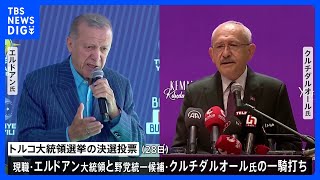 きょうトルコ大統領選挙決選投票 20年政権握るエルドアン氏の続投なるか｜TBS NEWS DIG