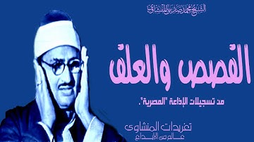 سورة القصص والعلق سهرة خاشعة من تسجيلات الإذاعة المصرية قمة فى الجمال والروعة