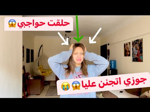 مقلب الحواجب في جوزي