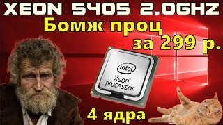 Xeon 5405 2.0GHZ 4 ядра / Бомж проц за 299 рублей с Али / Бомжгейминг #1