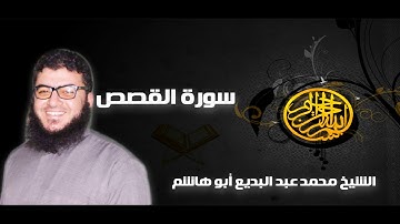 تلاوة رائعة للشيخ محمد عبد البديع أبو هاشم سورة القصص