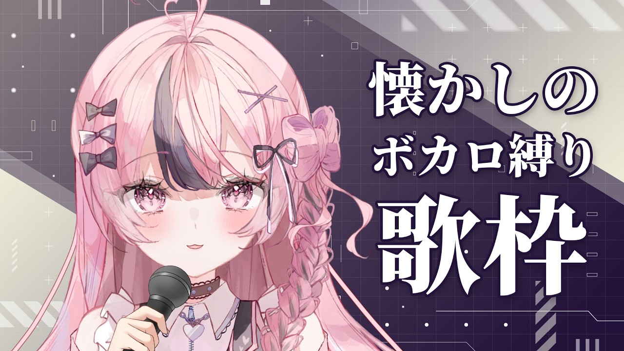 【歌枠 / KARAOKE】900人耐久！懐かしのボカロ歌枠 #響け咲良【心響咲良 / UniVIRTUAL】