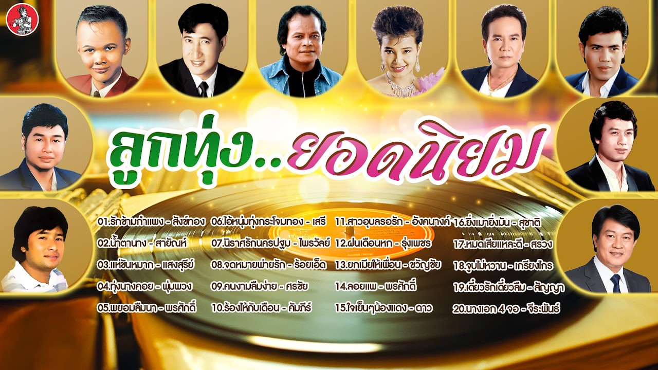 ลูกทุ่งยอดนิยม [สังข์ทอง สายัณห์ แสงสุรีย์ พุ่มพวง พรศักดิ์ ]  [Official Audio]