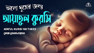 আয়াতুল কুরসি ১০০ বার মন জুড়ানো কন্ঠে | Ayatul kurchi | Recited by Alaa Aqel