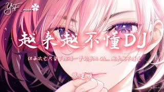 蔡健雅 - 越来越不懂(DJ版)「得不到的就更加爱太容易来的就不理睬其实谁不想遇见真爱爱得绝对 爱得坦白」抖音热播 || 慢速 || 高级 || YFMOON慢速REMIX