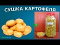 Сушеный картофель в поход