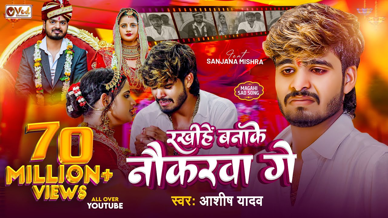 #Video - रखीहें बनाके नौकरवा गे - #Ashish Yadav - Rakhihe Banake Naukarwa Ge - Maghi Sad Song 2025