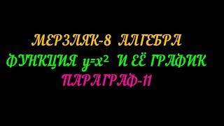 МЕРЗЛЯК-8 АЛГЕБРА ПАРАГРАФ-11 (ТЕОРИЯ)