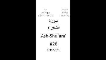 26-Sourat Ash-Shu`ara' سورة الشعراء بصوت الشيخ احمد العجمي