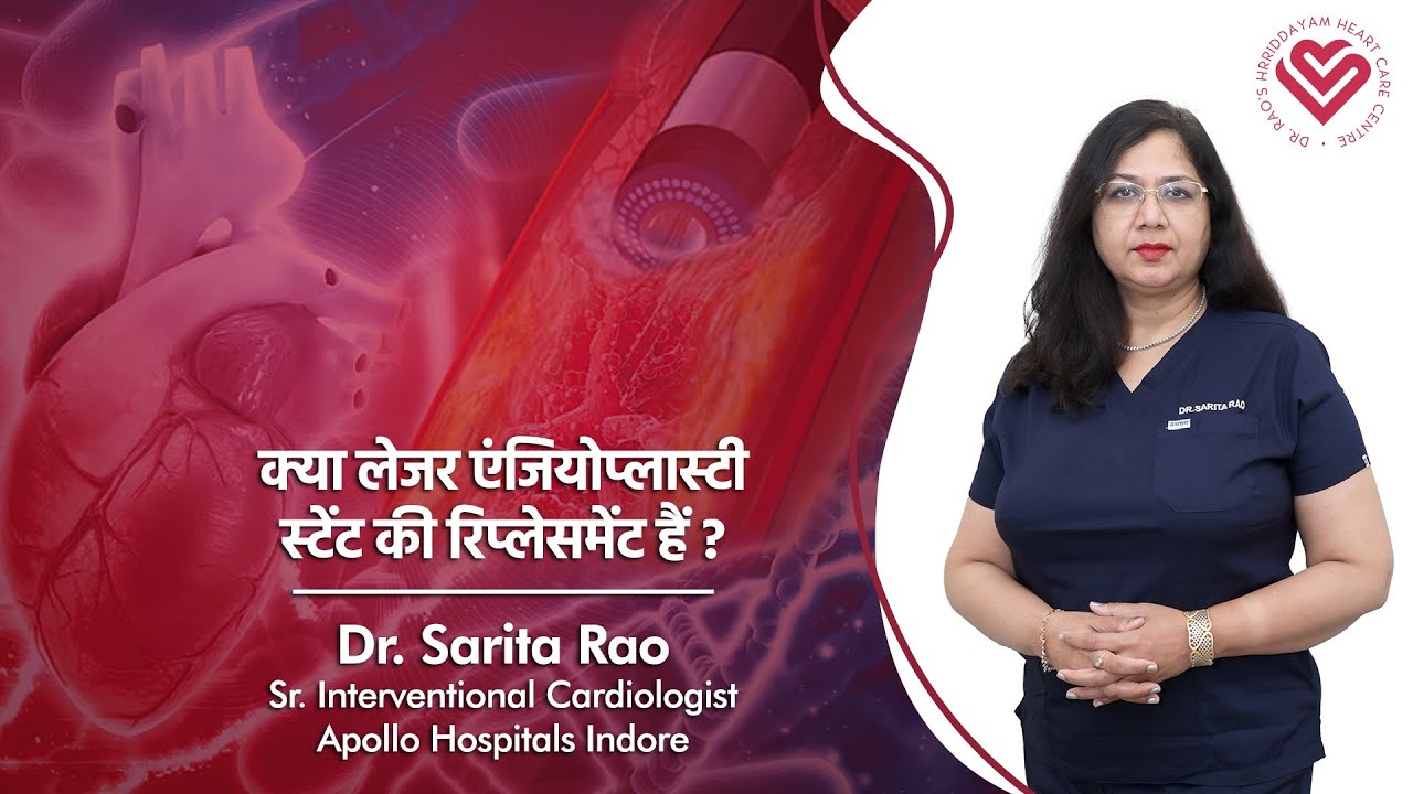 क्या लेजर एंजियोप्लास्टी स्टेंट की रिप्लेसमेंट हैं | Dr Sarita Rao #laserangioplasty #angioplasty