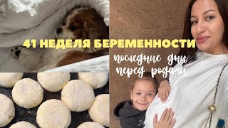 VLOG 4 / стимуляция родов или нет / последние дни перед родами / время с дочкой / предвестники