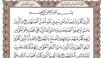 القرآن الكريم كاملا .رقم السورة 47 - سورة محمد The Holy Quran in full. Surah  47 - Surah Muhammad