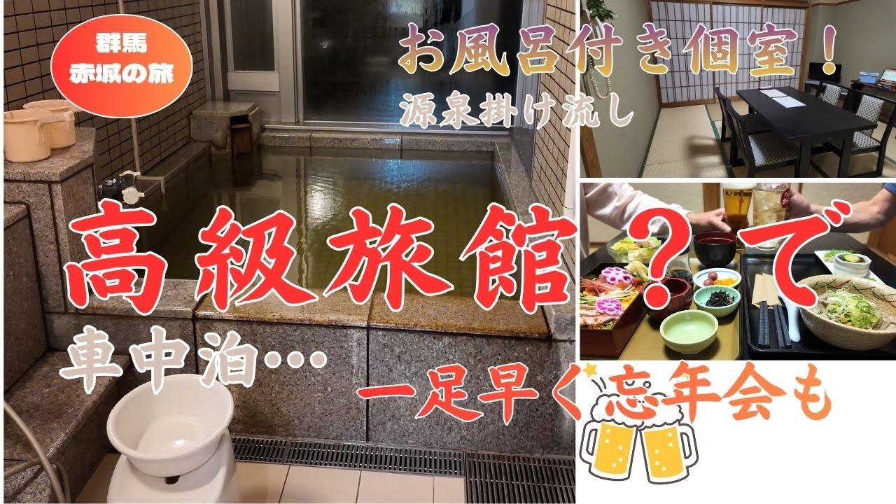 赤城山麓の風呂付個室で豪華な忘年会＆車中泊！