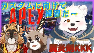【APEX配信】カスタムに向けてチームメンバーのみんなと練習するよ～！！【魔炎剣KKK】