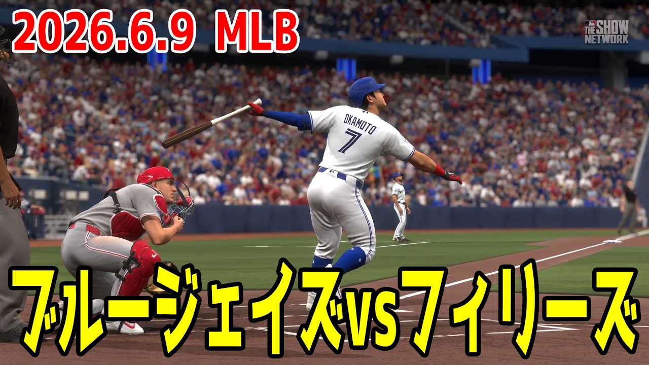 2026.6.9/岡本和真】ブルージェイズvsフィリーズ【MLB The Show 26