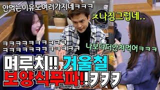 (sub)[먹방몰카]며루치가 보양식 푸파하는법?!ㅋㅋㅋㅋㅋㅋㅋ식사하시는미녀 밥먹겄냐??ㅋㅋㅋㅋㅋㅋ