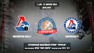 Локомотив-2004-2 - Локомотив-2, 27 апреля 2024. Юноши 2013 год рождения. Турнир Прорыв