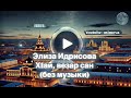 Х1ай, везар сан (без музыки) - Элиза Идрисова