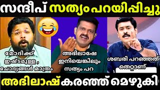 അഭിലാഷിന് സത്യം പറയേണ്ടി വന്നു 🤣| SANDEEP WARRIER | ABHILASH MOHAN | Channel Debate Troll