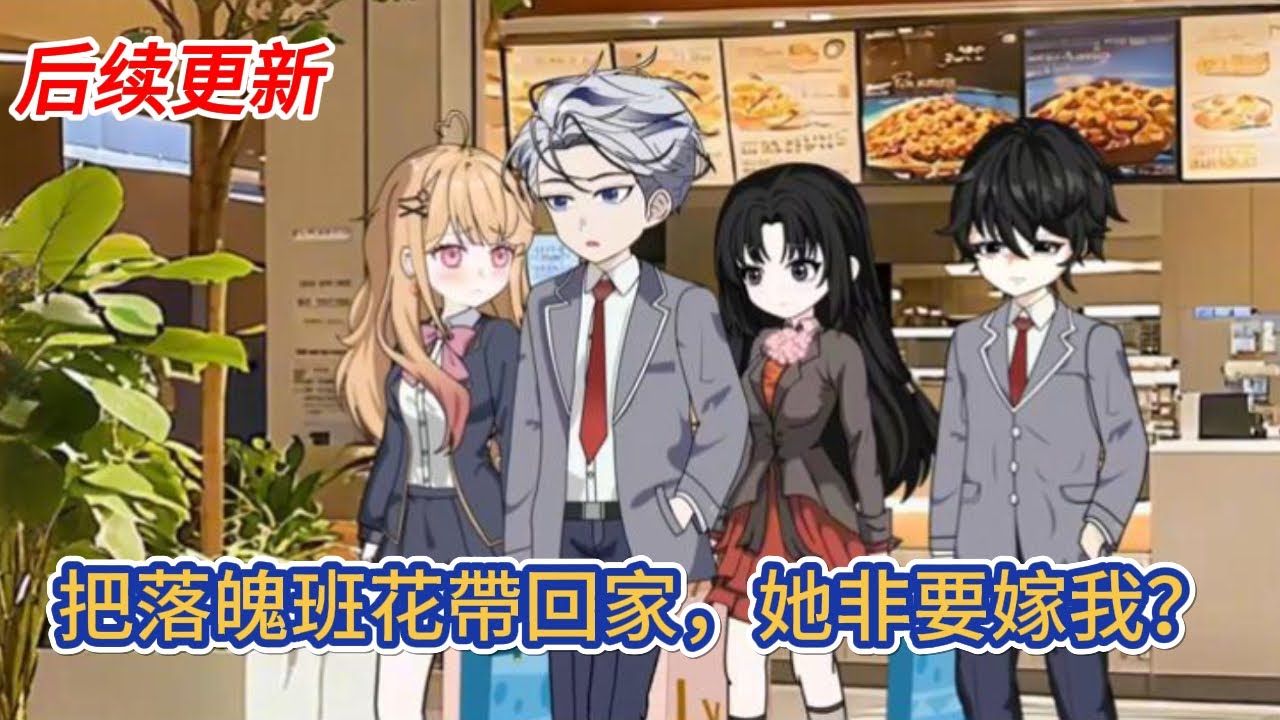 都市动画 | 后续更新《把落魄班花帶回家，她非要嫁我？》人總不能在一棵樹上吊死，一個雨夜回家路上，發現許久沒來上學的班代在雨中哭泣，我將她帶回了家！#糖寶動畫