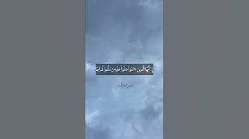 إن الله وملائكته يصلون على النبي القارئ إسلام صبحي #تلاوة #قرآن #سورة #صلوا_على_النبي #يوم_الجمعة