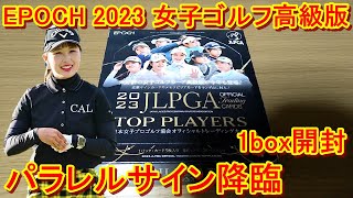 10枚限定サインきた！EPOCH 2023 女子プロゴルフカード TOP PLAYERSを1BOX開封チャレンジ！