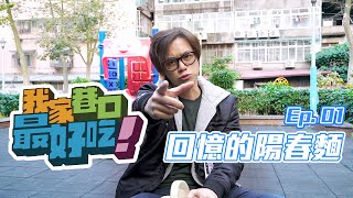 HowFun / 回憶的陽春麵 【我家巷口最好吃】Ep. 01