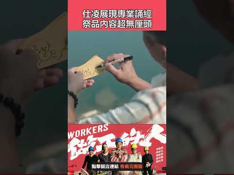 仕凌展現專業誦經 祭品內容超無厘頭 #做工的人 #shorts