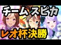 【ウマ娘】負け確BGMとは言わせない！スピカでレオ杯決勝！【ゆっくり実況】