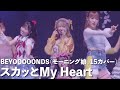 【BEYOOOOONDS】スカッとMy Heart.モーニング娘。'15 カバー