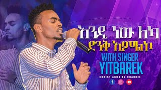 1507 "እንዲ ነው ለካ" ድንቅ የአምልኮ ጊዜ ከዘማሪ ይትባረክ ጋር || Worship time with Singer Yitbarek
