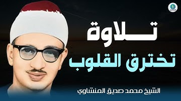 تلاوة تخترق القلوب و تنقي العقول من آفات الحياة | الشيخ محمد صديق المنشاوي