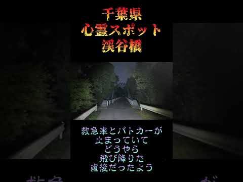 千葉県心霊スポット『渓谷橋』 #オカルト #心霊スポット
