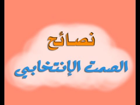 نصائح الصمت الإنتخابي السليم