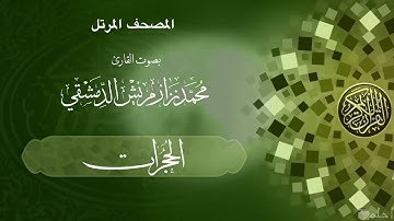 48  سورة الحجرات  /  ‏القارئ محمد نزار مريش الدمشقي